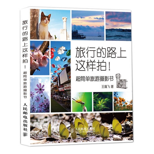 G52-旅行的路上这样拍超简单旅游摄影书