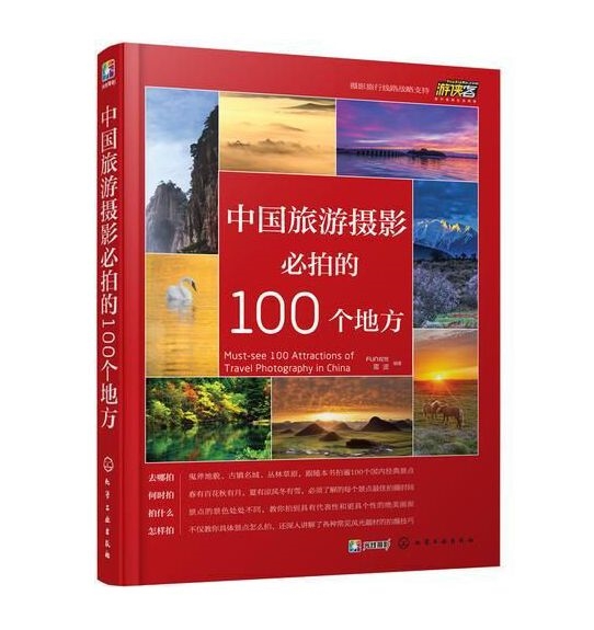 G71-中国旅游摄影必拍的100个地方