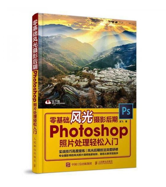 P75-零基础风光摄影后期 PHOTOSHOP照片处理轻松入门