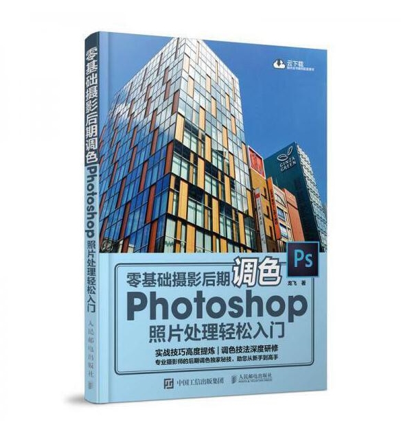P76-零基础摄影后期调色 Photoshop照片处理轻松入门