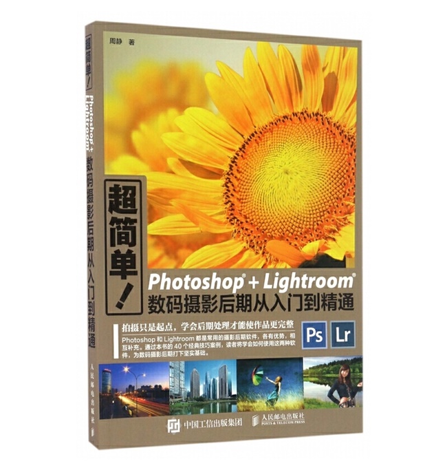 P82-超简单Photoshop_Lightroom数码摄影后期从入门到精通