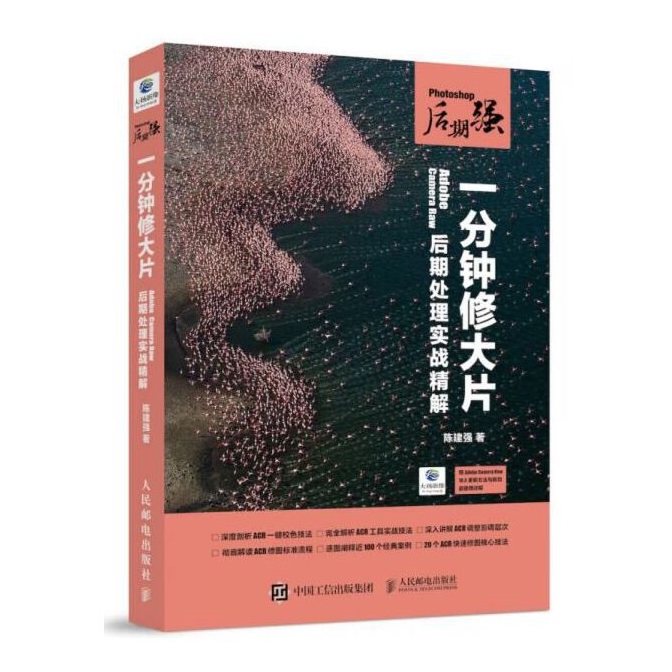 P83-Photoshop后期强 一分钟修大片 Adobe Camera Raw后期处理实战精解