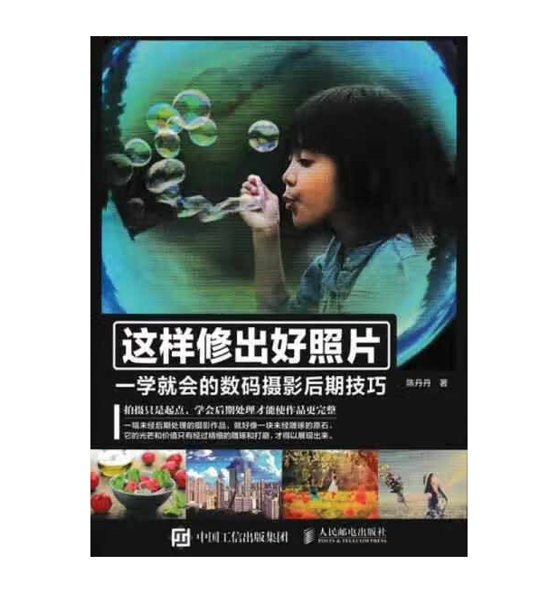 P90-这样修出好照片 一学就会的数码摄影后期技巧