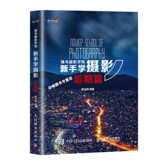 P91-蜂鸟摄影学院新手学摄影后期篇