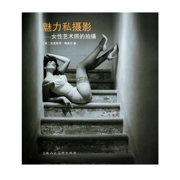C113-魅力私摄影-女性艺术照的拍摄