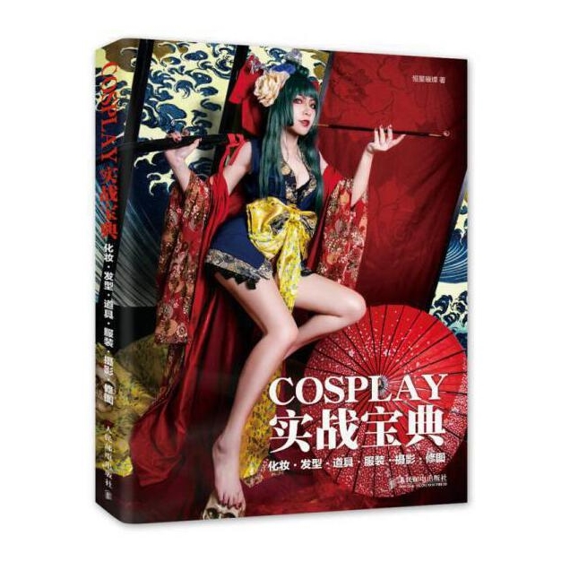 C114-COSPLAY实战宝典 化妆·发型·道具·服装·摄影·修图