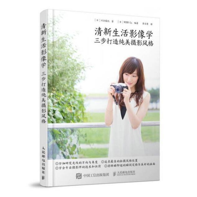 C124-清新生活影像学 三步打造纯美摄影风格