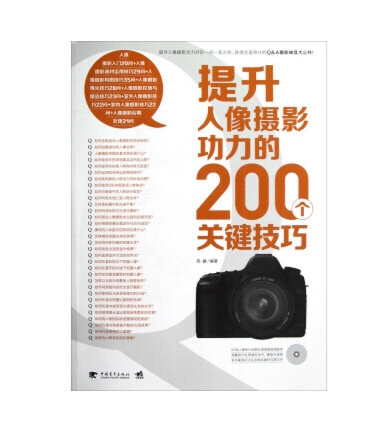 C132-提升人像摄影功力的200个关键技巧