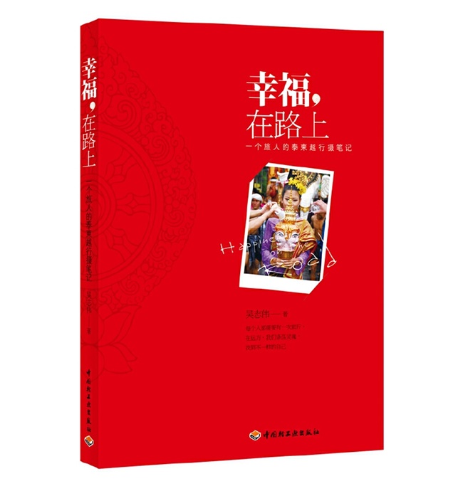 G75-幸福，在路上－一个旅人的泰柬越行摄笔记