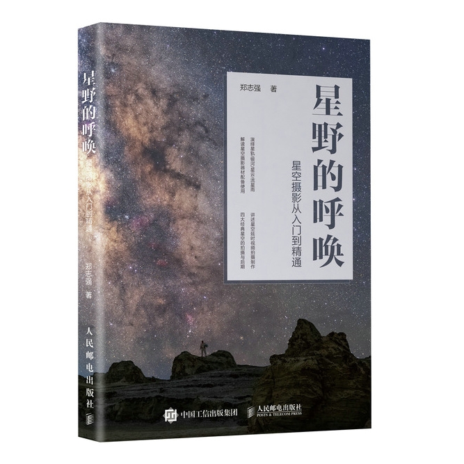 G84-星野的呼唤 星空摄影从入门到精通