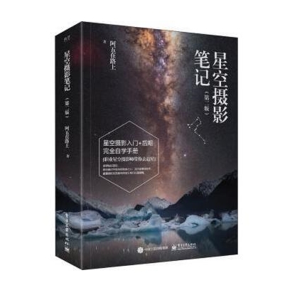 G86-星空摄影笔记(第二版)