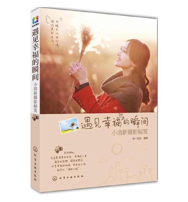 C148-遇见幸福的瞬间–小清新摄影秘笈
