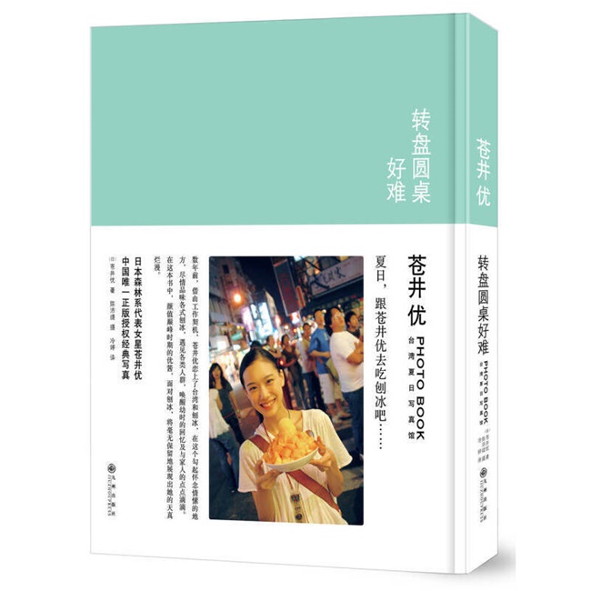 C149-转盘圆桌好难 苍井优台湾夏日写真馆 苍井优、陈沛缇 冷婷
