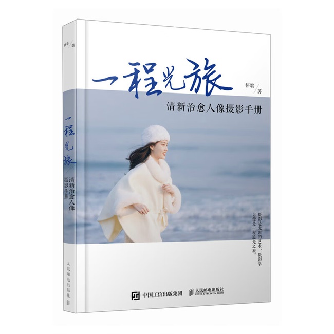 C164-一程光旅 清新治愈人像摄影手册 人像摄影