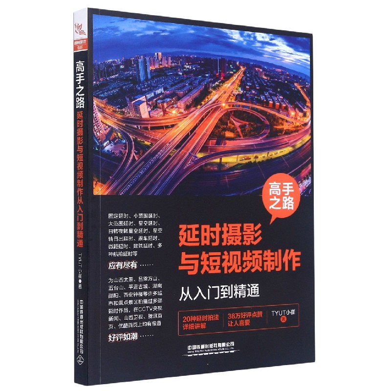 B037-延时摄影与短视频制作从入门到精通
