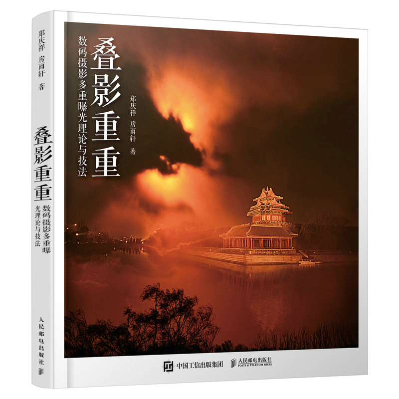 B038-叠影重重 数码摄影多重曝光理论与技法