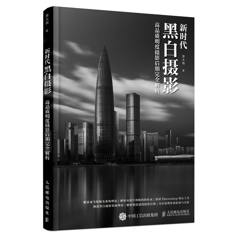 B043-新时代黑白摄影 高品质明度摄影后期完全解析
