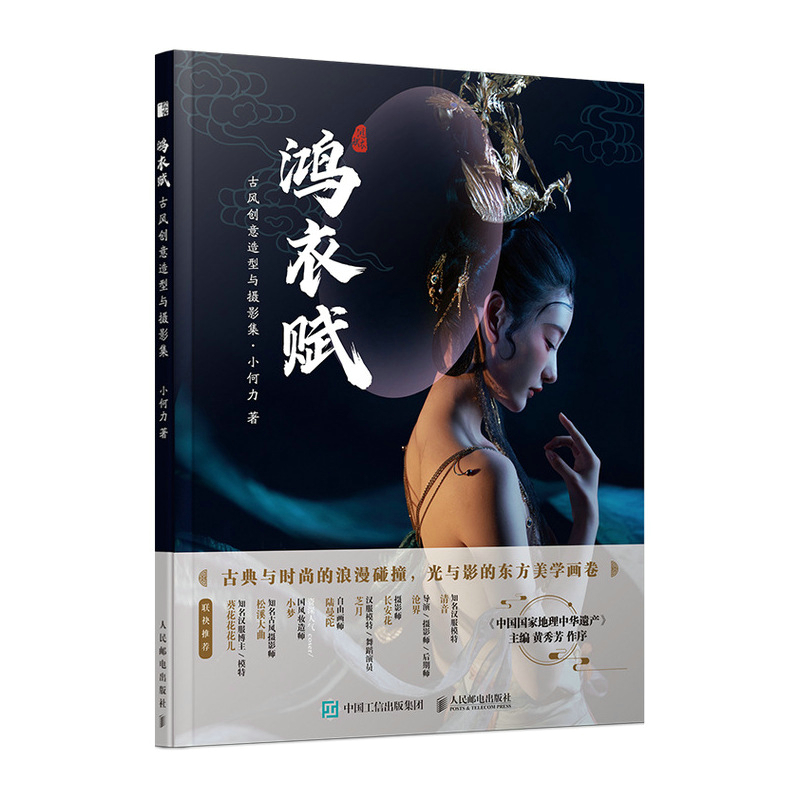C169-鸿衣赋 古风创意造型与摄影集