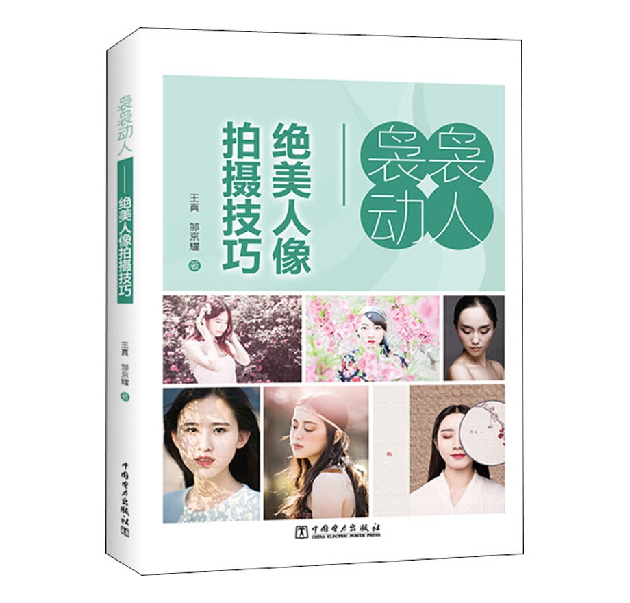 C170-袅袅动人——绝美人像拍摄技巧