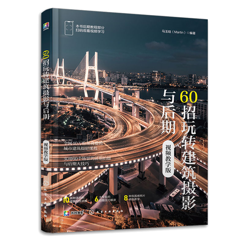 G093-60招玩转建筑摄影与后期 视频教学版