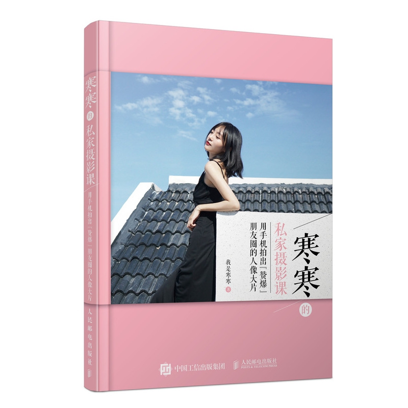 O062-寒寒的私家摄影课 用手机拍出赞爆朋友圈的人像大片