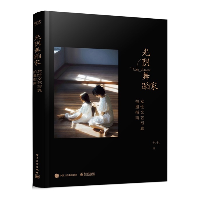 C177-光阴舞蹈家：女性文艺写真拍摄指南