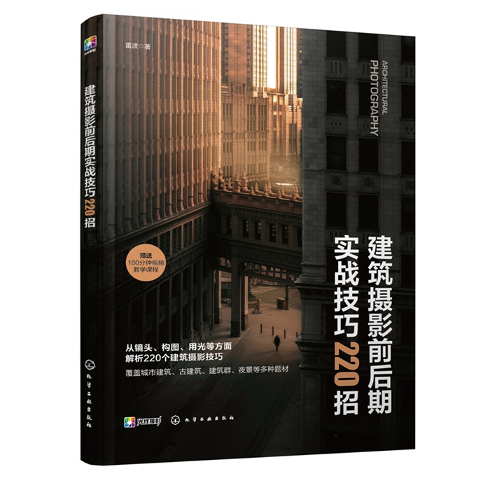 G094-建筑摄影前后期实战技巧220招