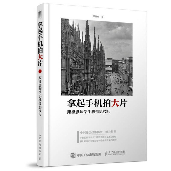 O066-拿起手机拍大片 跟摄影师学手机摄影技巧