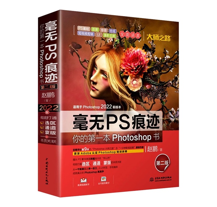 P093-毫无PS痕迹 你的第一本Photoshop书 第2版