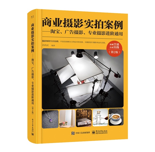 Y052-商业摄影实拍案例——淘宝、广告摄影、专业摄影进阶通用（第2版）（全彩）