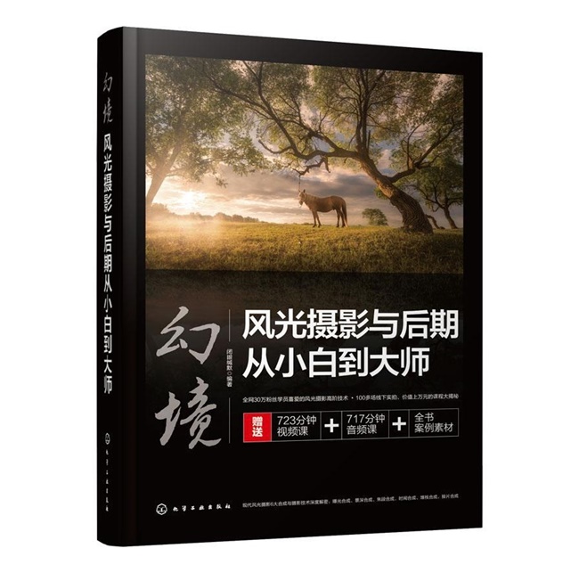 G099-幻境：风光摄影与后期从小白到大师