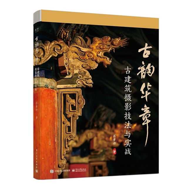 G100-古韵华章 古建筑摄影技法与实战