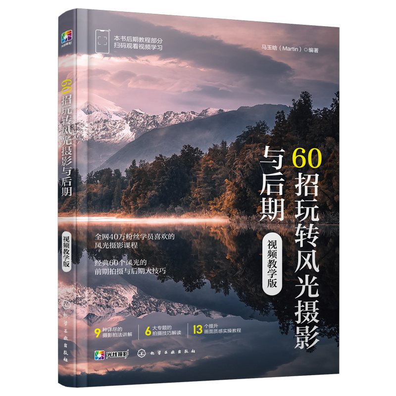 G101-60招玩转风光摄影与后期（视频教学版）