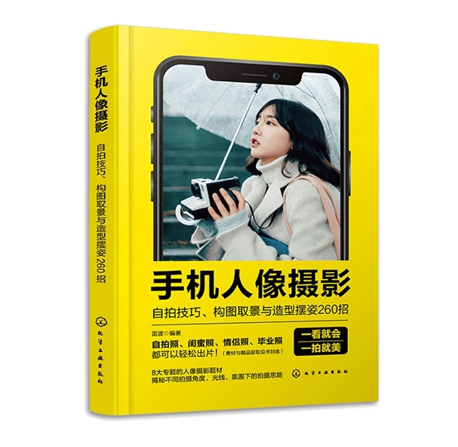 O071-手机人像摄影 自拍技巧 构图取景与造型摆姿260招