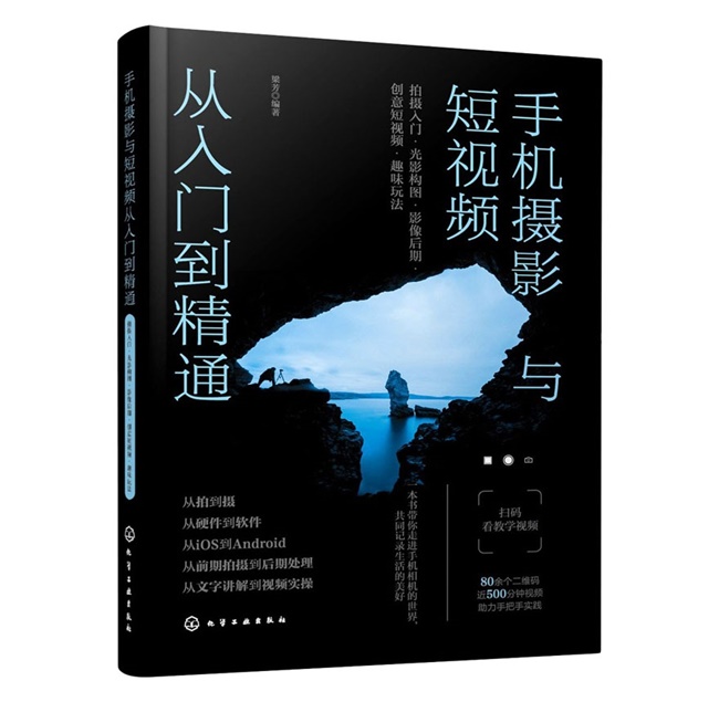 O073-手机摄影与短视频从入门到精通 拍摄入门·光影构图·影像后期·创意短视频·趣味玩法