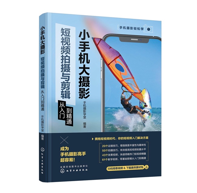 O074-小手机大摄影：短视频拍摄与剪辑从入门到精通