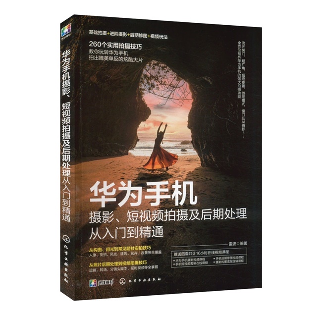 O076-华为手机摄影、短视频拍摄及后期处理从入门到精通