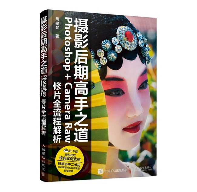 P101-摄影后期高手之道 Photoshop_Camera Raw修片全流程解析
