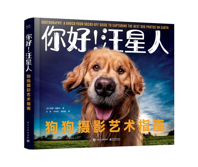 Y055-你好！汪星人：狗狗摄影艺术指南