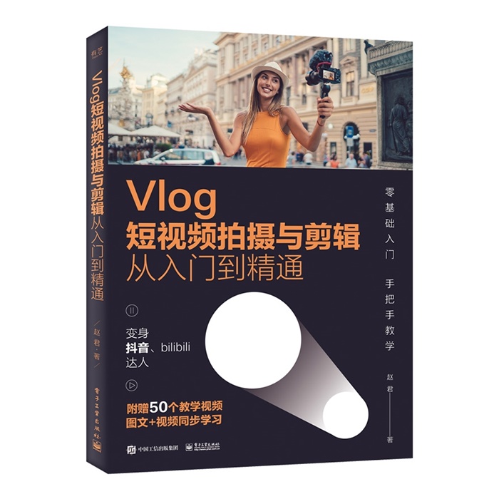 Y062-Vlog短视频拍摄与剪辑从入门到精通