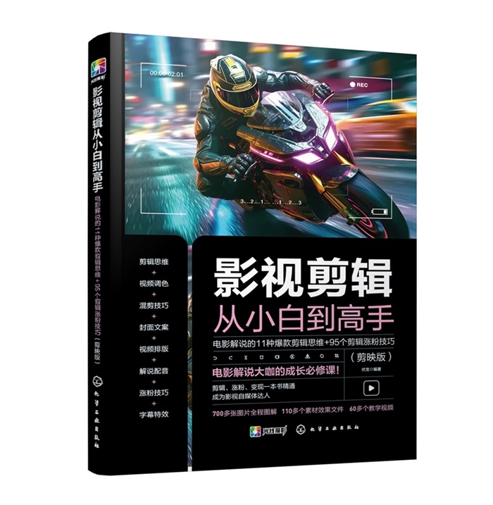 Y063-影视剪辑从小白到高手：电影解说的11种爆款剪辑思维_95个剪辑涨粉技巧（剪映版）