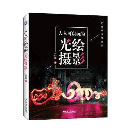 B044-人人可以玩的光绘摄影