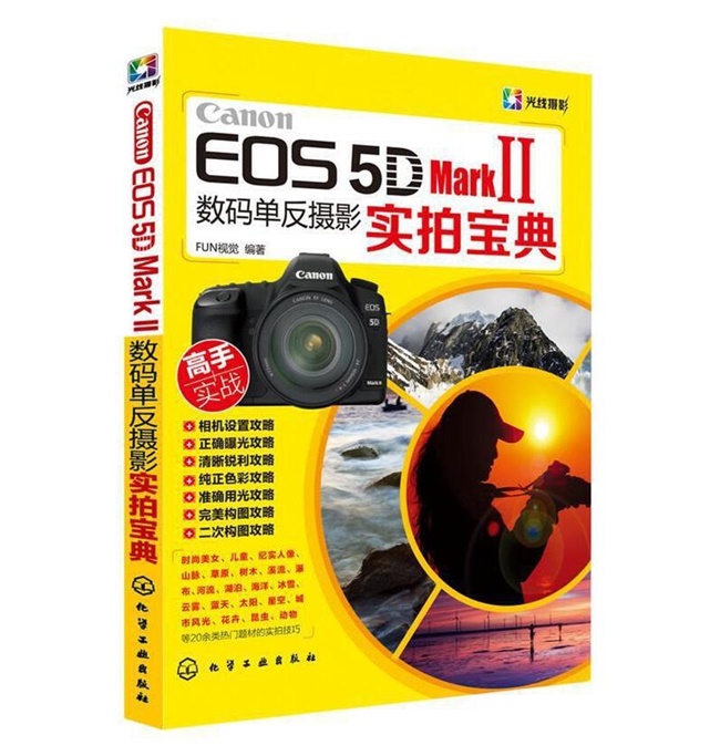 Z002-Canon EOS 5D Mark Ⅱ数码单反摄影实拍宝典