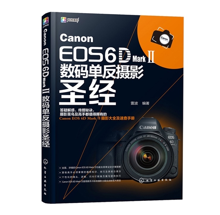 Z013-佳能Canon EOS 6D Mark Ⅱ数码单反摄影圣经