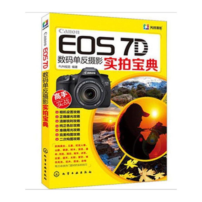 Z017-Canon EOS 7D数码单反摄影实拍宝典