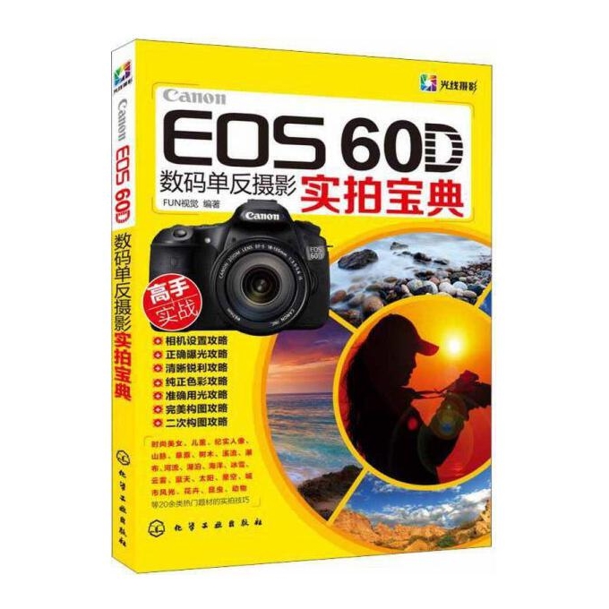 Z020-Canon EOS 60D数码单反摄影实拍宝典