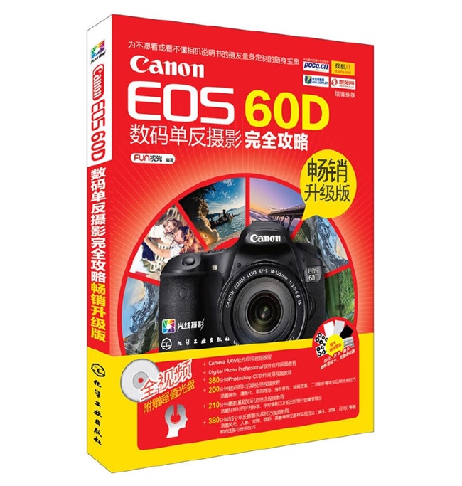 Z022-Canon EOS 60D数码单反摄影完全攻略(畅销升级版) Z022-Canon EOS 60D数码单反摄影完全攻略(畅销升级版)