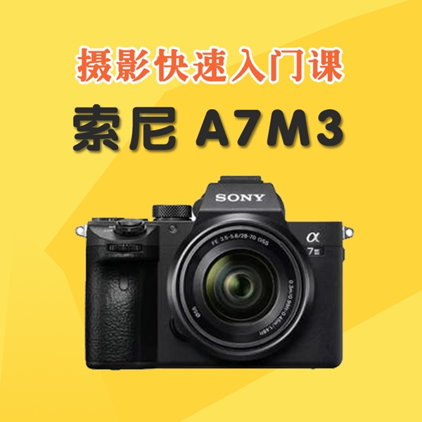 索尼A7M3摄影零基础入门视频课程 索尼微单反相机a7m3摄影视频教程