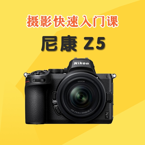 尼康Z5摄影零基础入门视频课程 尼康微单相机Nikon Z5摄影视频教程
