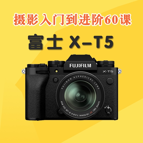 富士X-T5摄影零基础入门视频课程 富士微单相机X-T5摄影视频教程